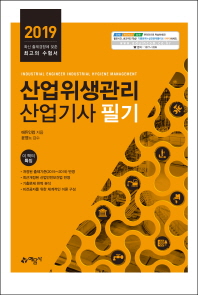 산업위생관리산업기사 필기(2019)